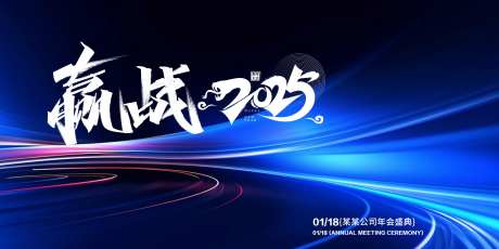 赢战2025年会活动背景板-采灵感-https://www.cailinggan.com/