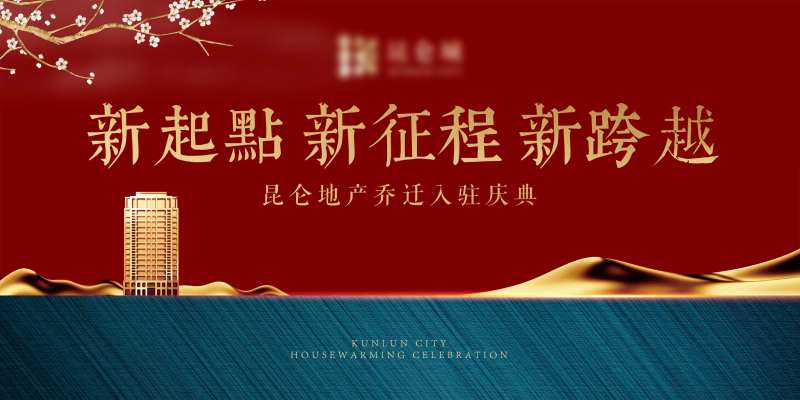 乔迁背板-采灵感-cailinggan.com