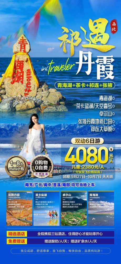 西北祁遇丹霞旅游海报-采灵感-https://www.cailinggan.com/