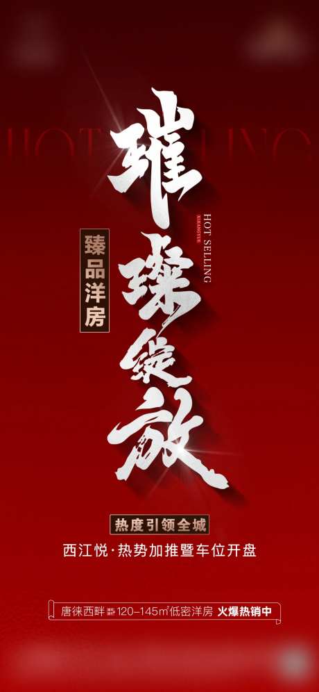 地产车位开盘海报-采灵感-https://www.cailinggan.com/