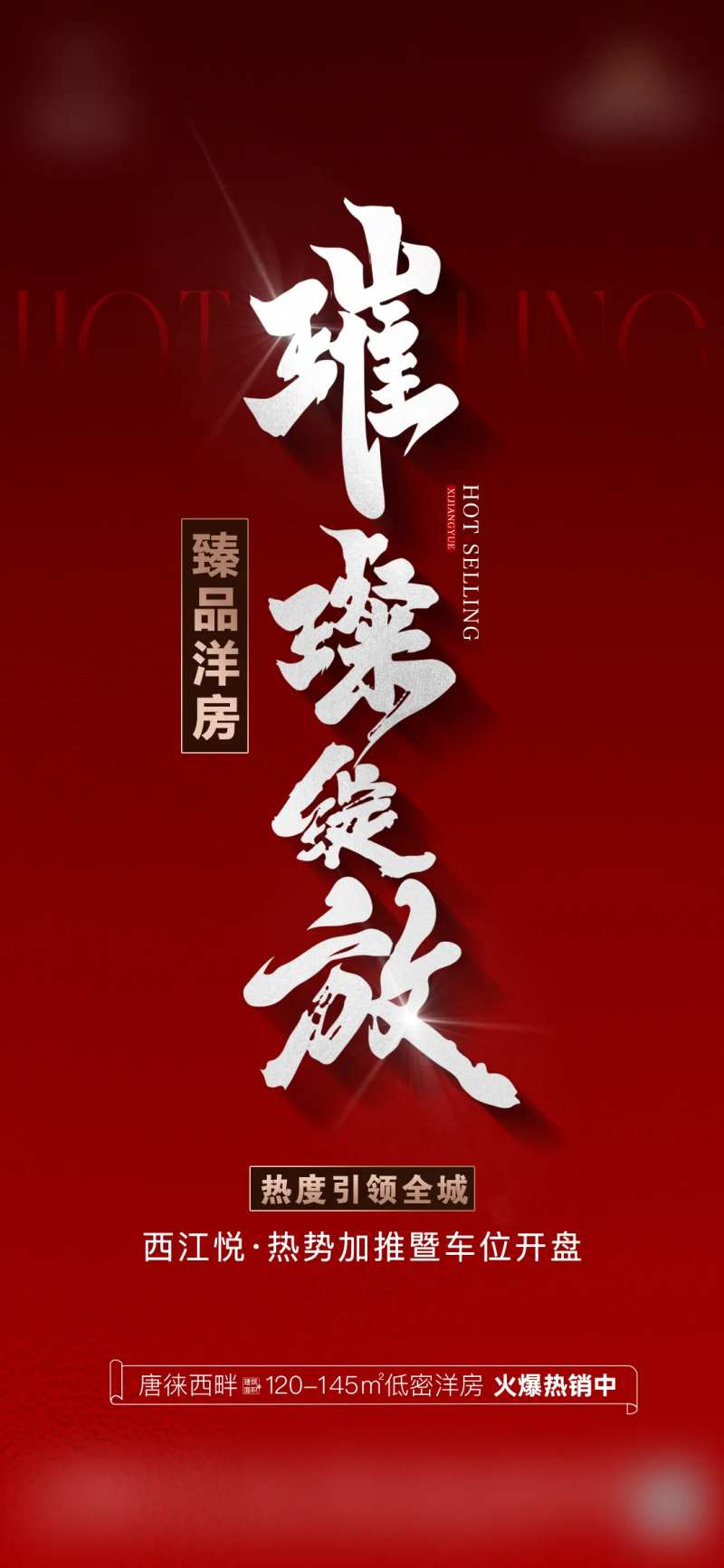 地产车位开盘海报-采灵感-cailinggan.com