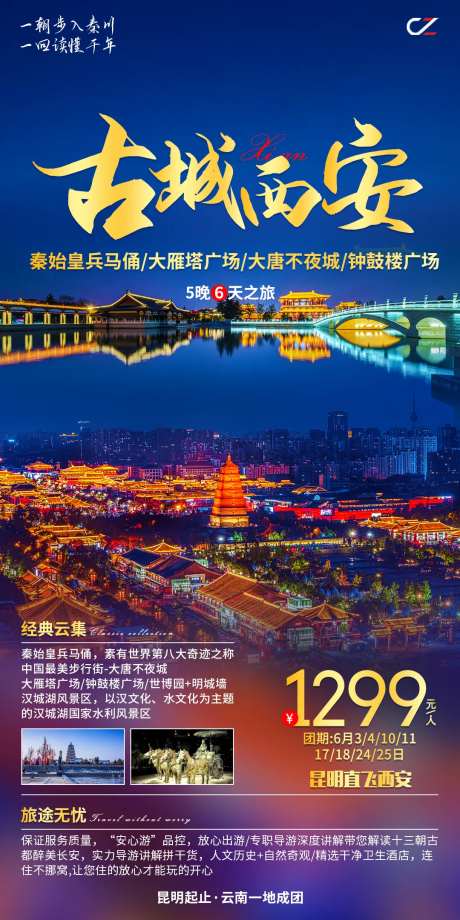古城西安旅游一口价海报-采灵感-https://www.cailinggan.com/