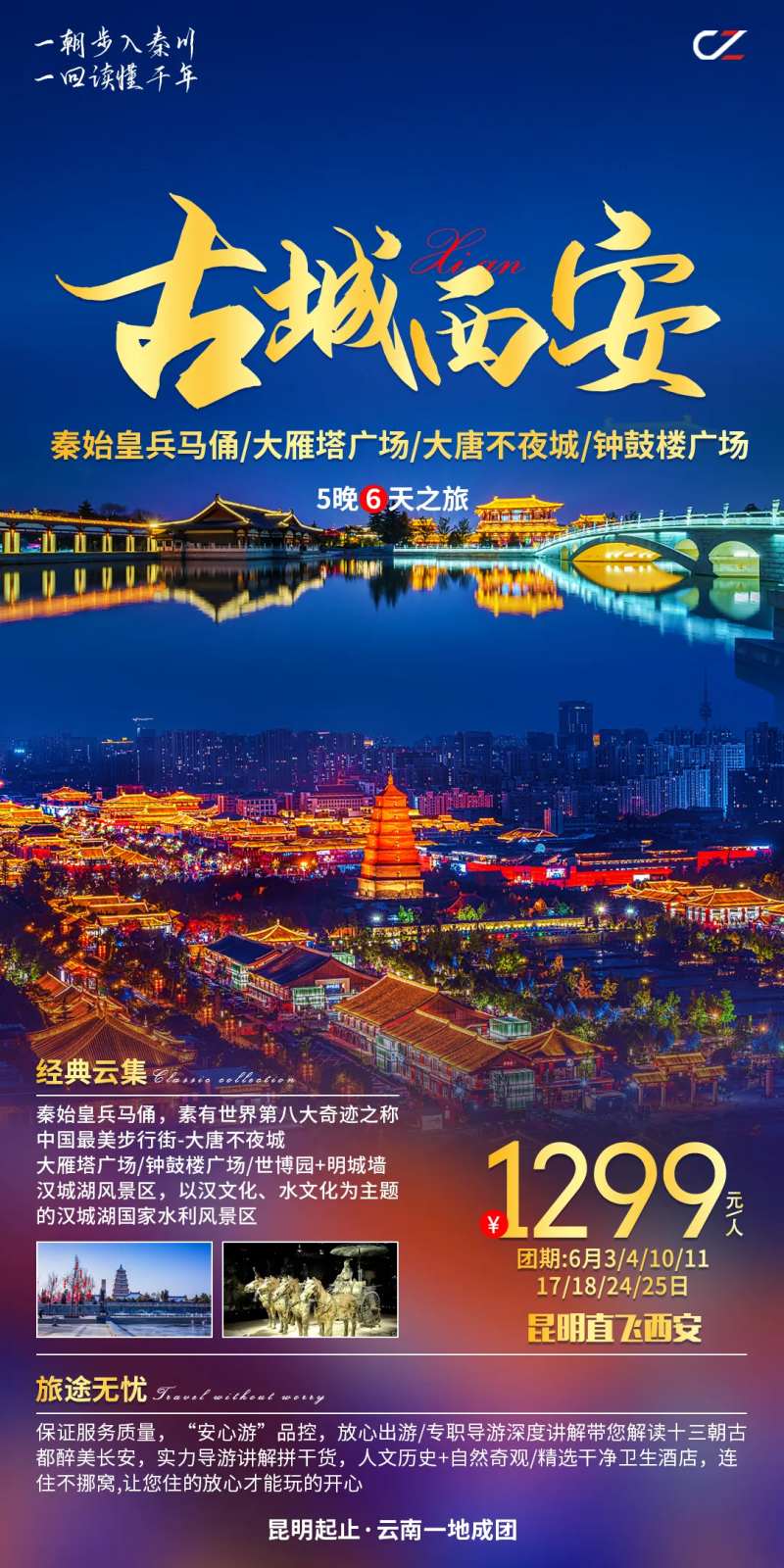 古城西安旅游一口价海报-采灵感-cailinggan.com