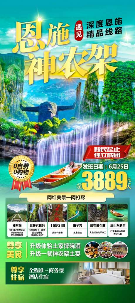 恩施旅游海报-采灵感-https://www.cailinggan.com/