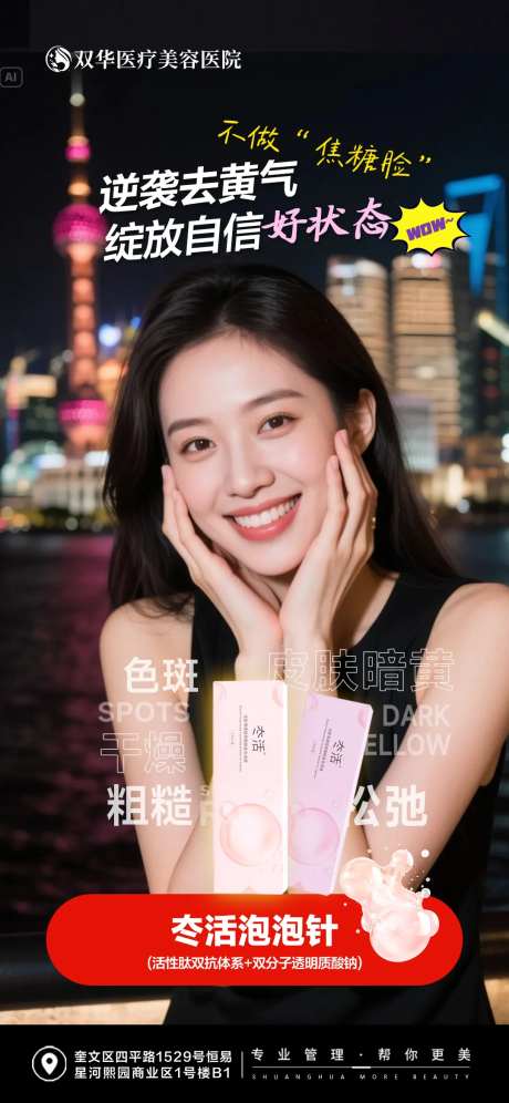 医美冭活泡泡针美白抗衰产品宣传海报-采灵感-https://www.cailinggan.com/