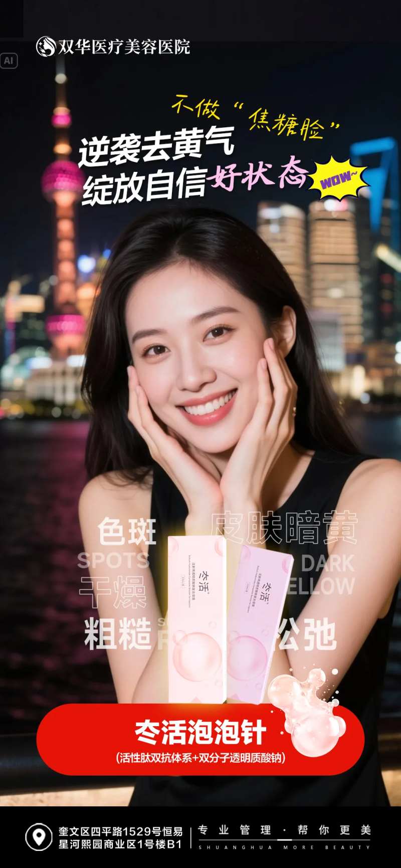 医美冭活泡泡针美白抗衰产品宣传海报-采灵感-cailinggan.com
