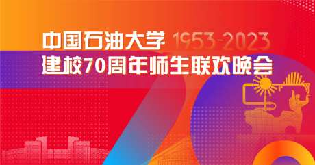 师生联欢晚会背景板-采灵感-https://www.cailinggan.com/