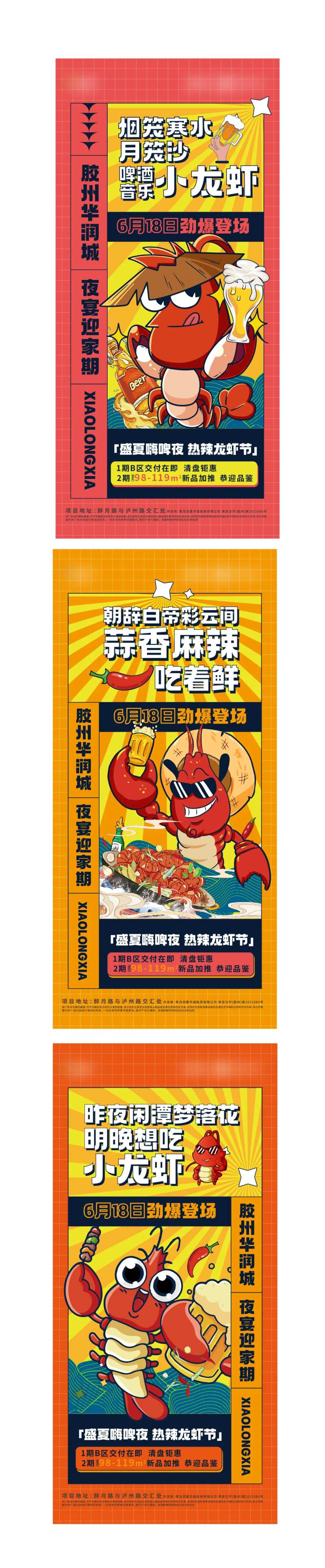 地产龙虾活动海报-采灵感-cailinggan.com