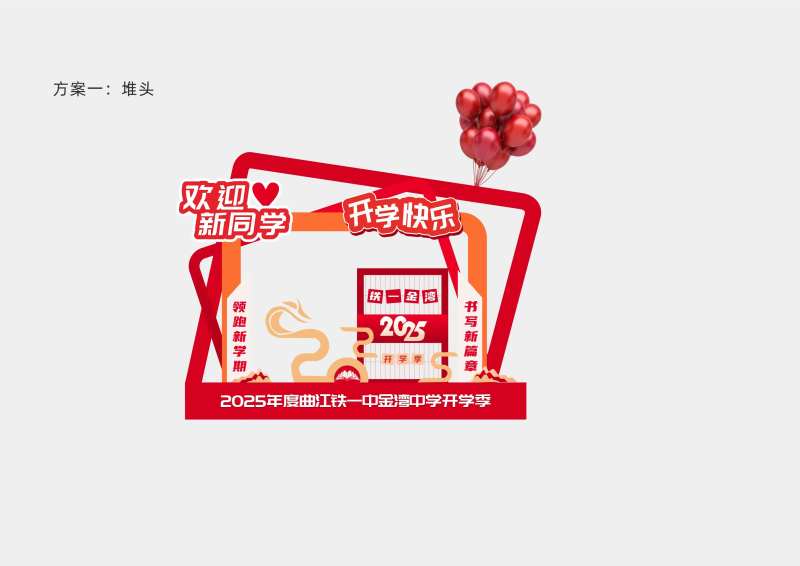 2025蛇年学校美陈堆头创意设计-采灵感-cailinggan.com