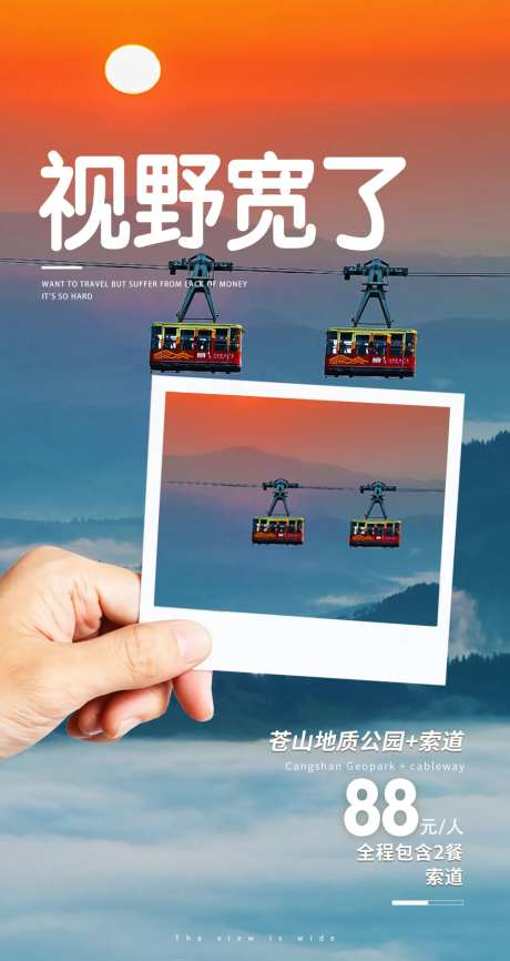 视野宽了苍山索道旅游海报-采灵感-https://www.cailinggan.com/