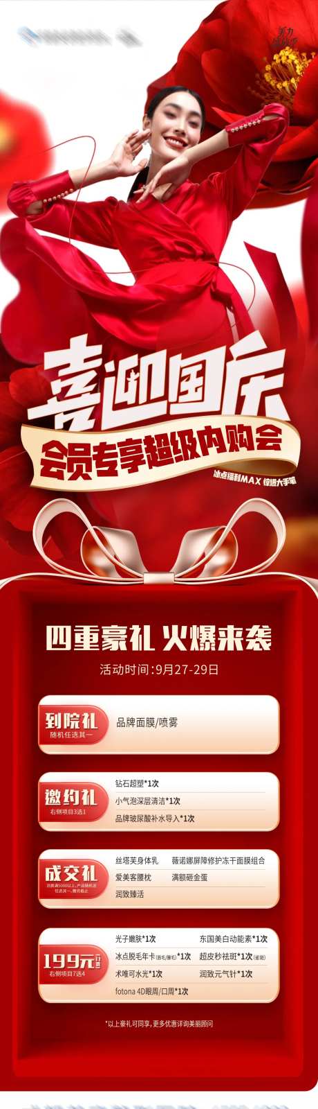 医美喜迎国庆会员专享超级内购会海报-采灵感-https://www.cailinggan.com/