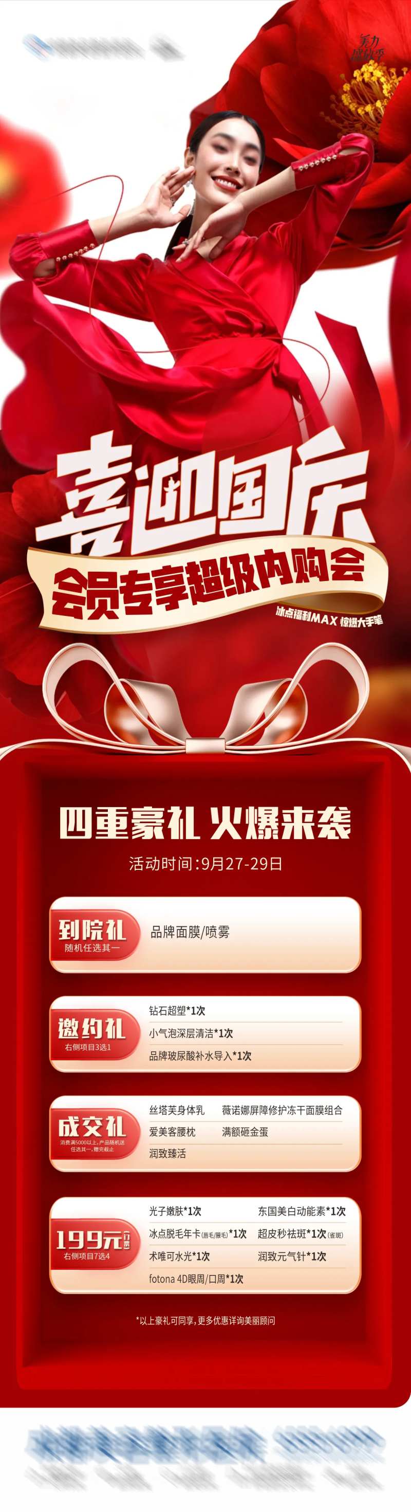 医美喜迎国庆会员专享超级内购会海报-采灵感-cailinggan.com