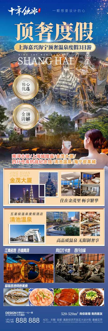上海顶奢旅游度假海报-采灵感-https://www.cailinggan.com/