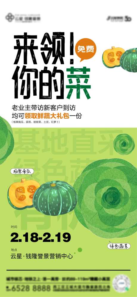 房地产送蔬菜活动单图海报-采灵感-https://www.cailinggan.com/