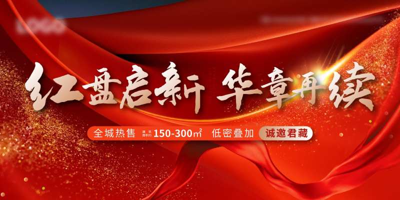 地产横版热售海报-采灵感-cailinggan.com