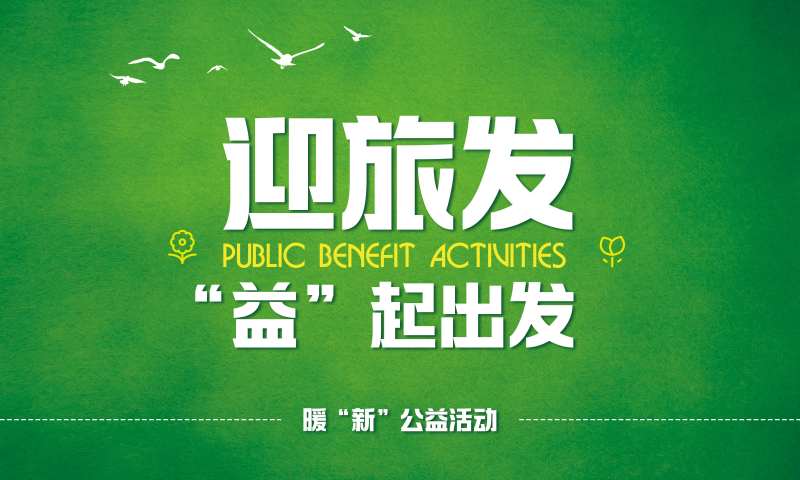 公益活动背景板-采灵感-cailinggan.com