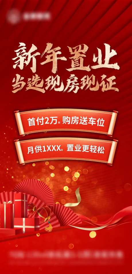 新年置业海报-采灵感-https://www.cailinggan.com/
