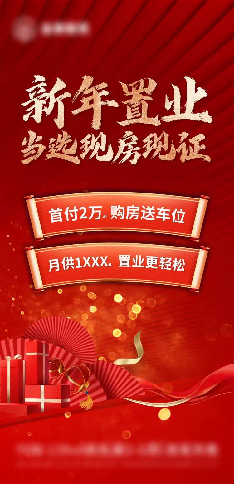 新年置业海报-采灵感-cailinggan.com