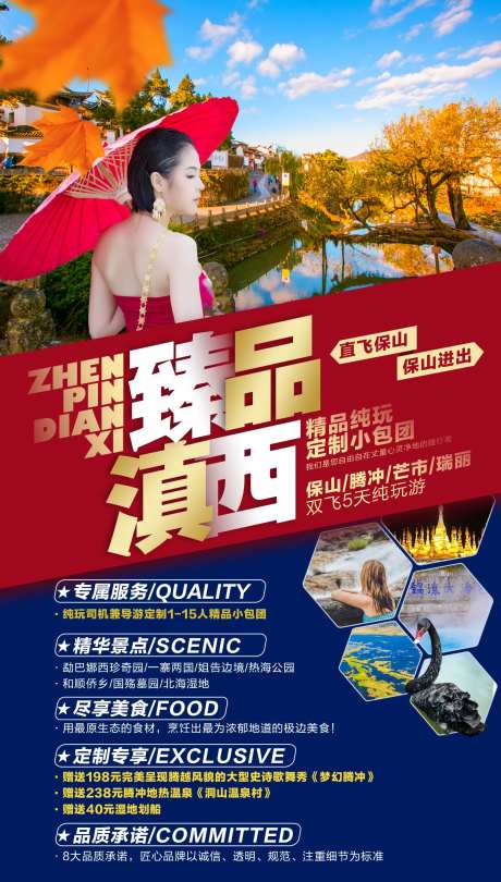 滇西腾冲瑞丽保山旅游海报-采灵感-https://www.cailinggan.com/
