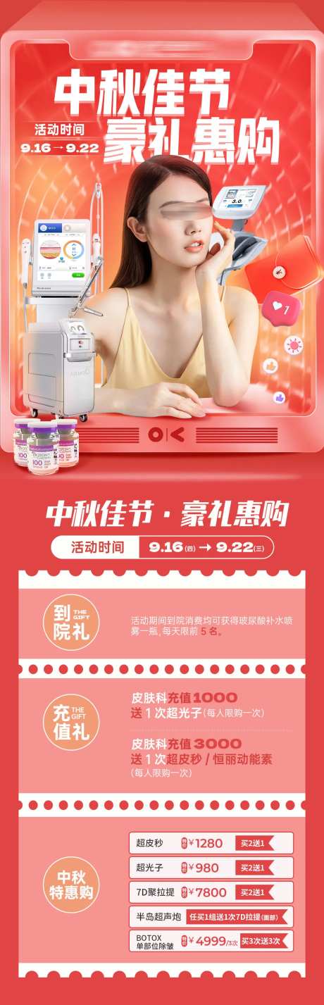 中秋佳节医美钜惠海报长图-采灵感-https://www.cailinggan.com/