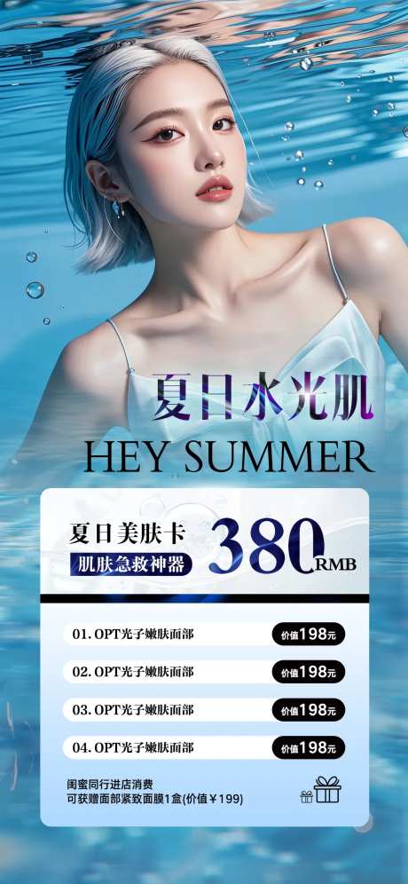 夏日水光肌海报-采灵感-https://www.cailinggan.com/