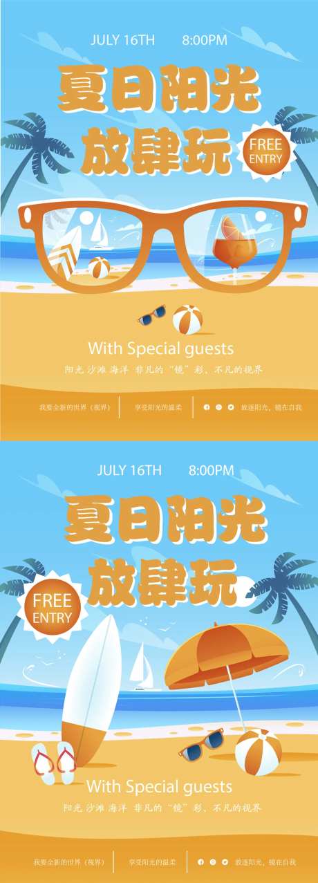 夏日放肆玩活动海报-采灵感-https://www.cailinggan.com/