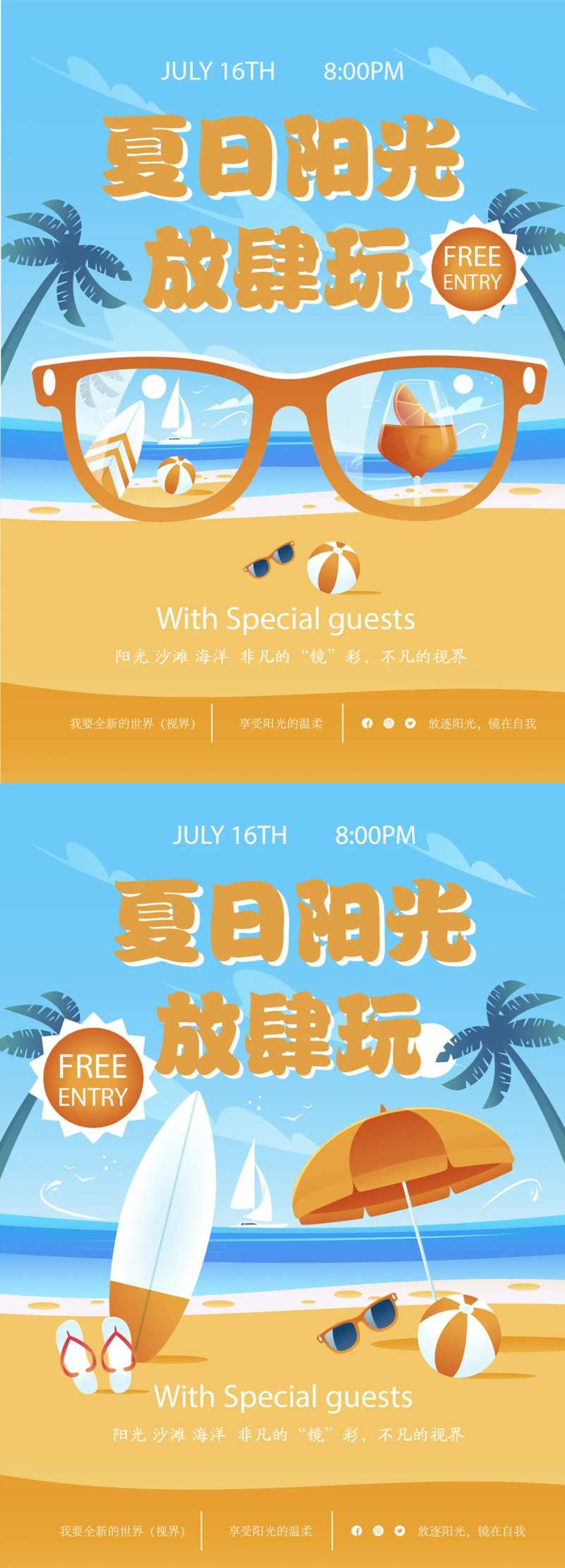 夏日放肆玩活动海报-采灵感-cailinggan.com