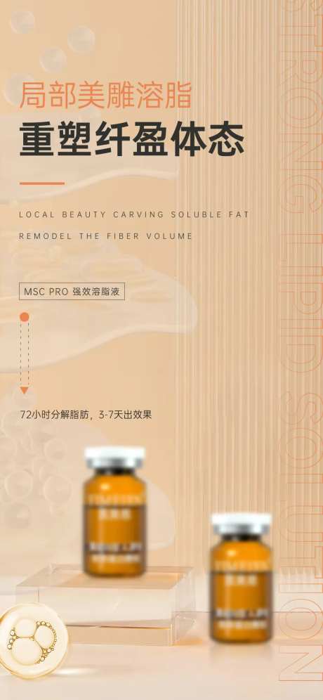 医美溶脂产品宣传海报-采灵感-https://www.cailinggan.com/