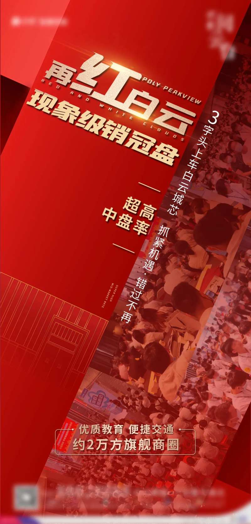 地产人气热销现场图海报-采灵感-cailinggan.com