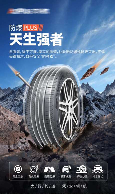 轮胎防爆海报-采灵感-https://www.cailinggan.com/