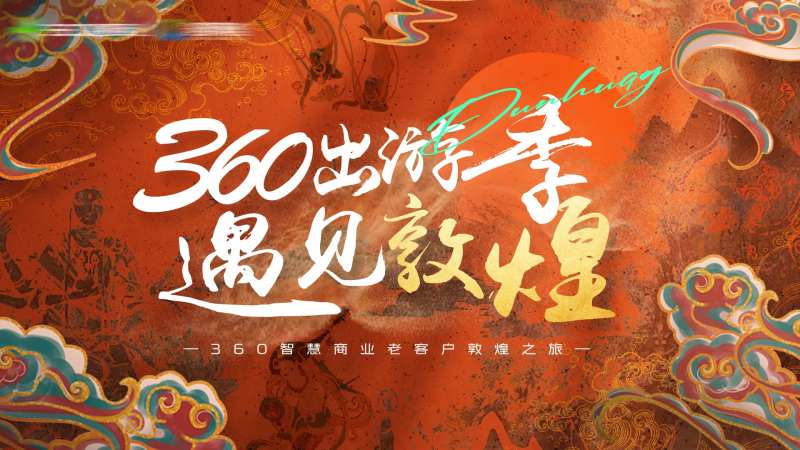 遇见敦煌活动背景板-采灵感-cailinggan.com