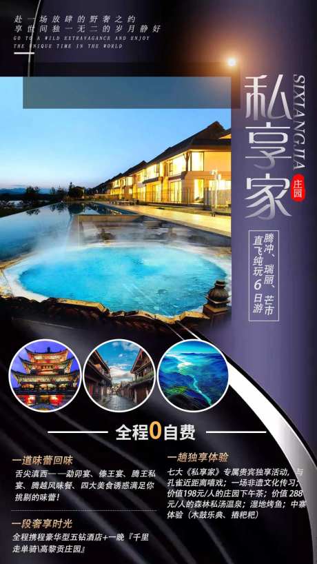 私享家旅游海报-采灵感-https://www.cailinggan.com/
