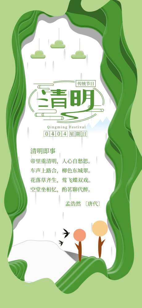 绿色小清新清明节手机海报-采灵感-https://www.cailinggan.com/