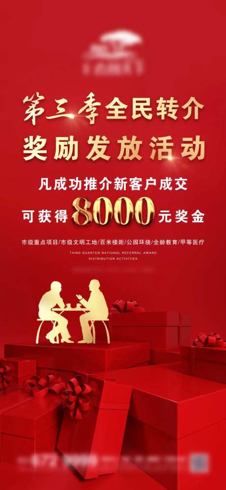 地产全民转介绍海报-采灵感-https://www.cailinggan.com/