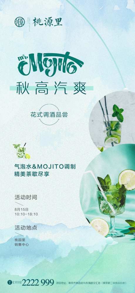莫吉托活动移动端海报-采灵感-https://www.cailinggan.com/