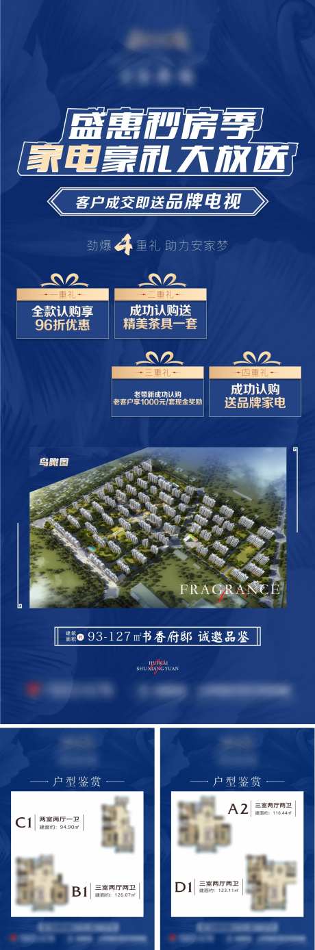 地产购房送家电户型系列海报-采灵感-https://www.cailinggan.com/