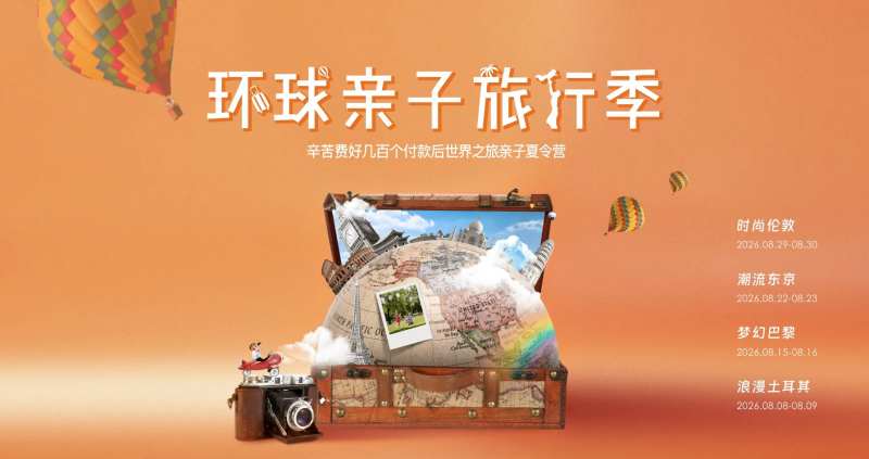 房地产环球亲子旅行记背景板-采灵感-cailinggan.com