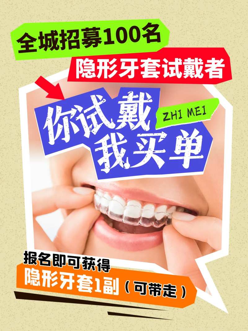 口腔试戴海报-采灵感-cailinggan.com