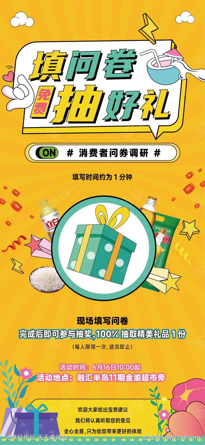 问券调查活动海报-采灵感-cailinggan.com
