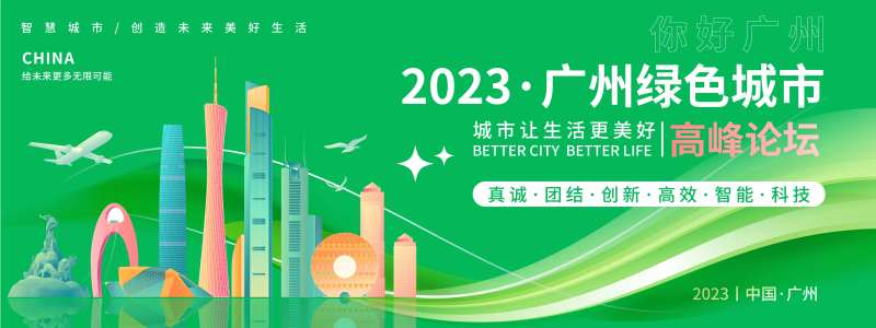 广州绿色城市论坛背景板-采灵感-cailinggan.com