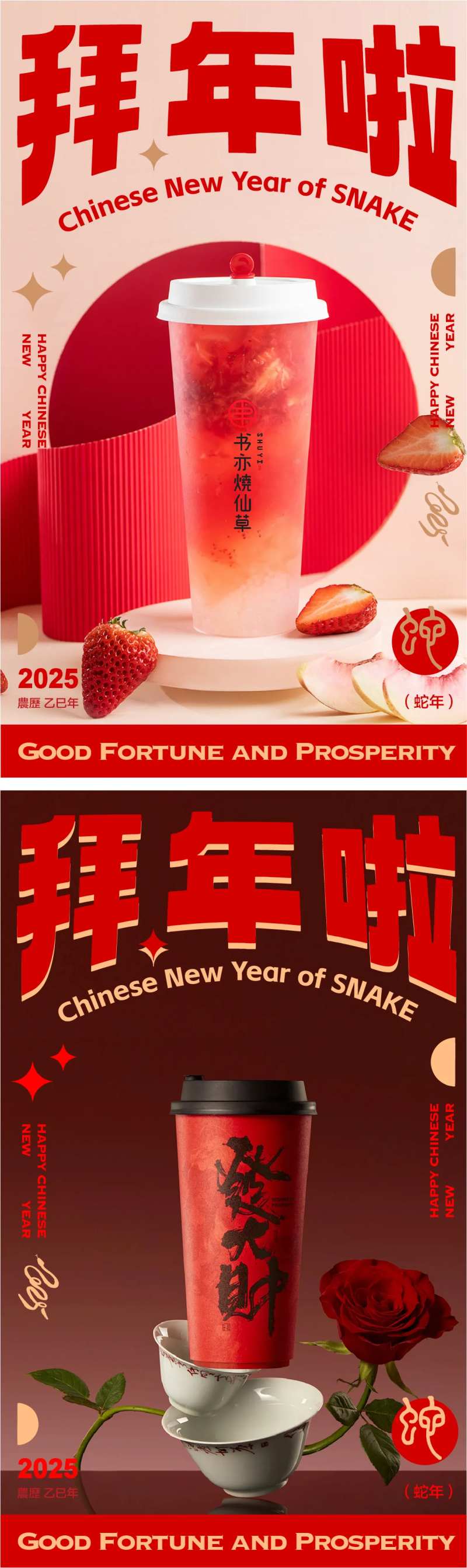 蛇年新年饮品宣传海报-采灵感-cailinggan.com