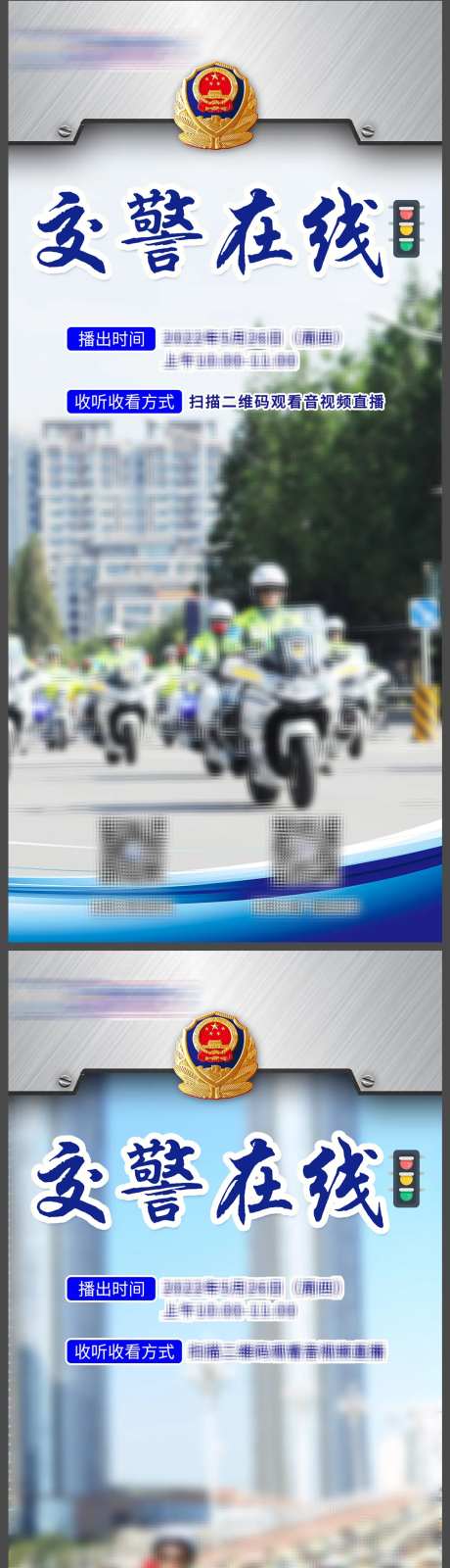 交警在线执勤简约海报-采灵感-https://www.cailinggan.com/
