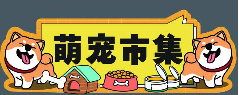 萌宠节手举牌-采灵感-cailinggan.com