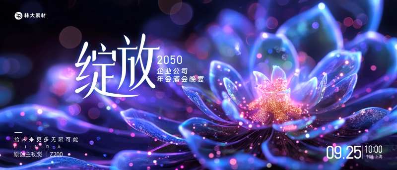 花朵绽放酒会晚宴-采灵感-cailinggan.com