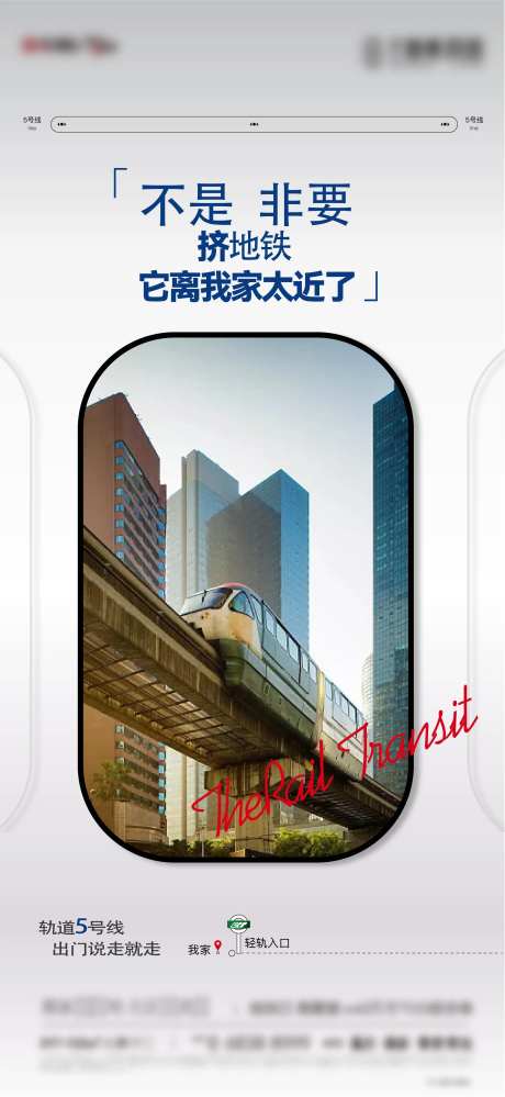 地产轻轨刷屏-采灵感-https://www.cailinggan.com/