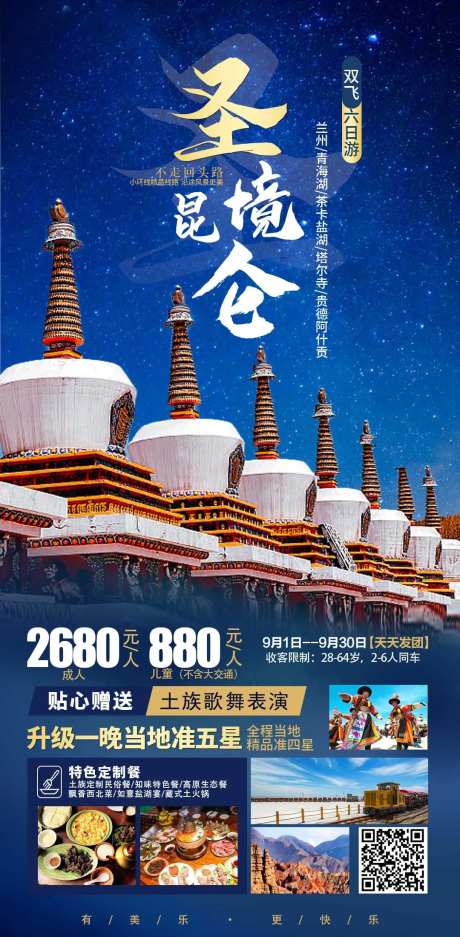 圣境昆仑旅游海报-采灵感-https://www.cailinggan.com/