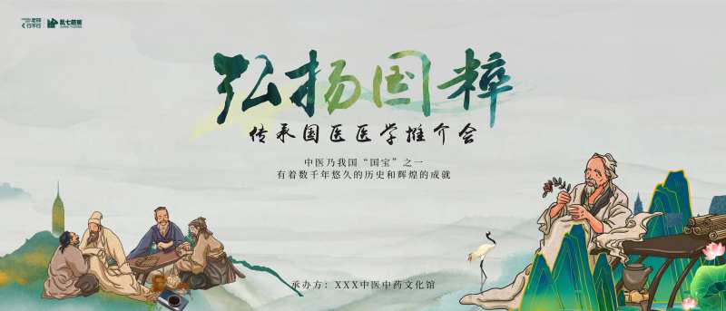 弘扬国粹传承中医推介会展板-采灵感-cailinggan.com
