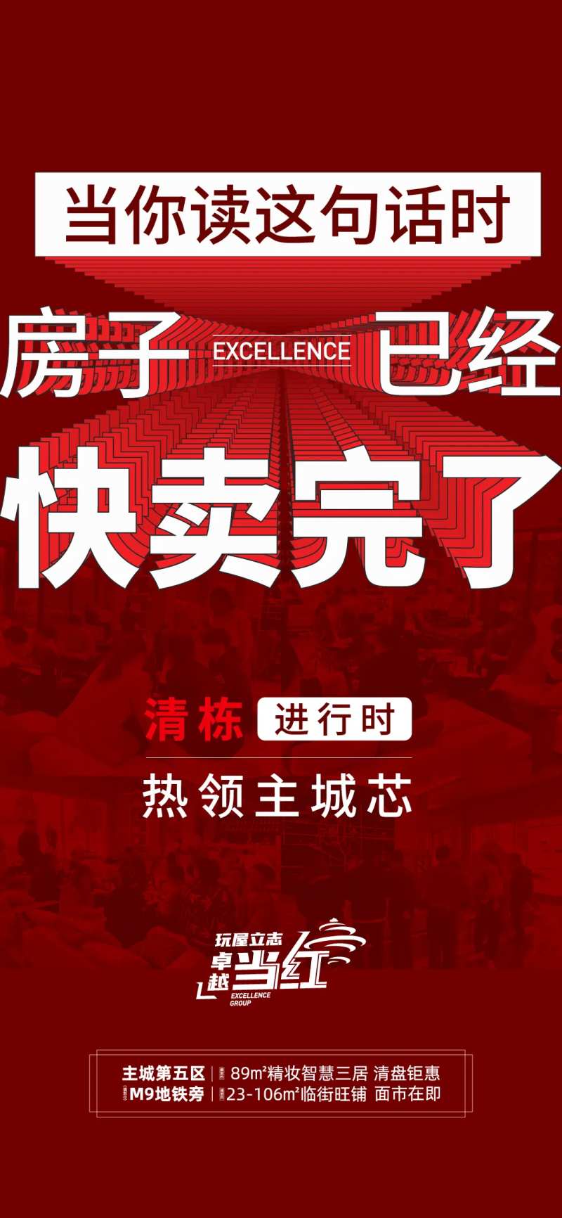 房地产清栋热销海报-采灵感-cailinggan.com