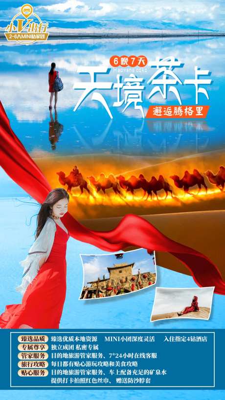 茶卡腾格里旅游海报-采灵感-https://www.cailinggan.com/