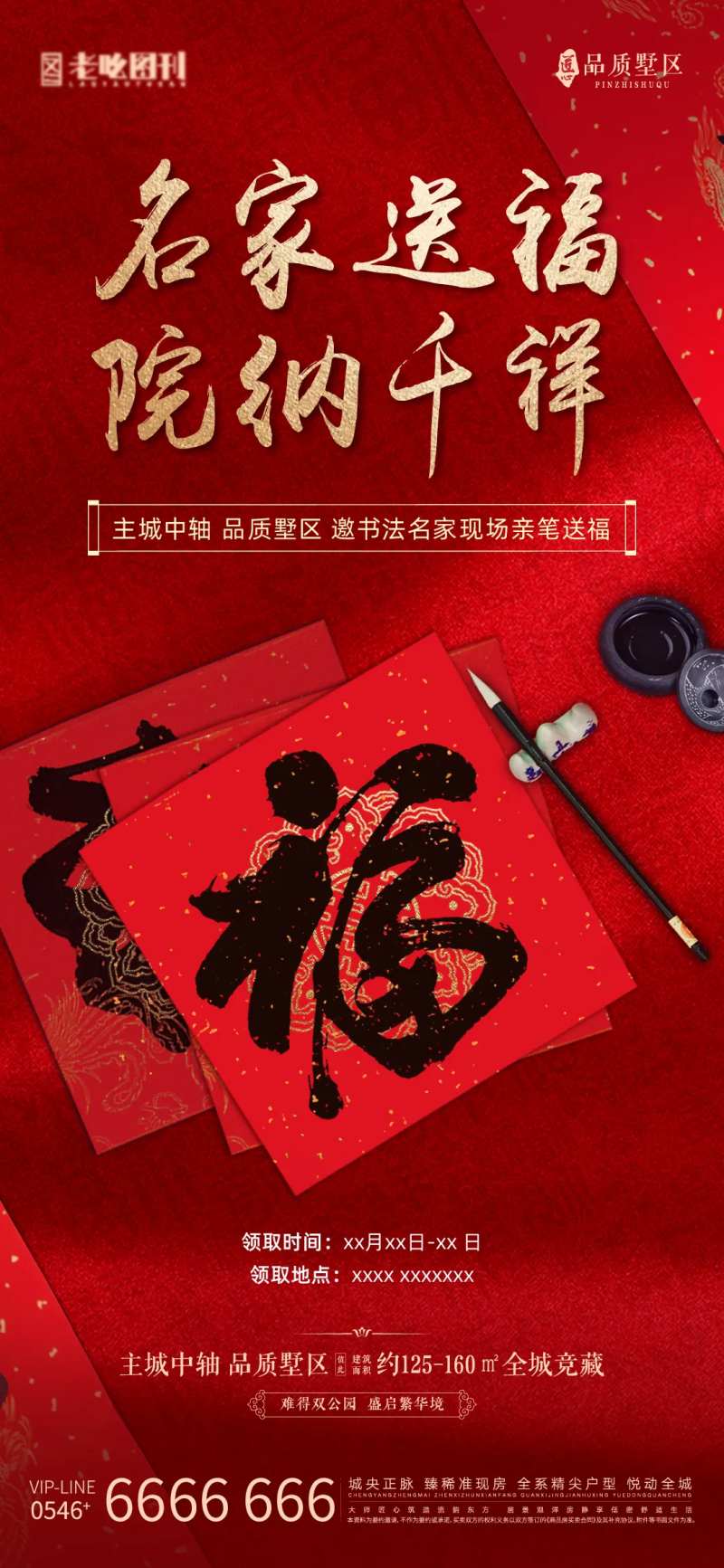 地产著名书法家送福活动-采灵感-cailinggan.com